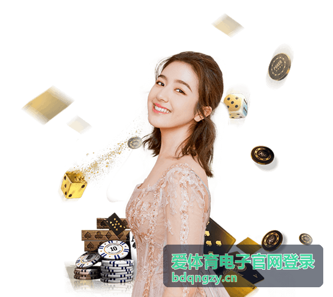 爱体育电子官网登录操作说明配图